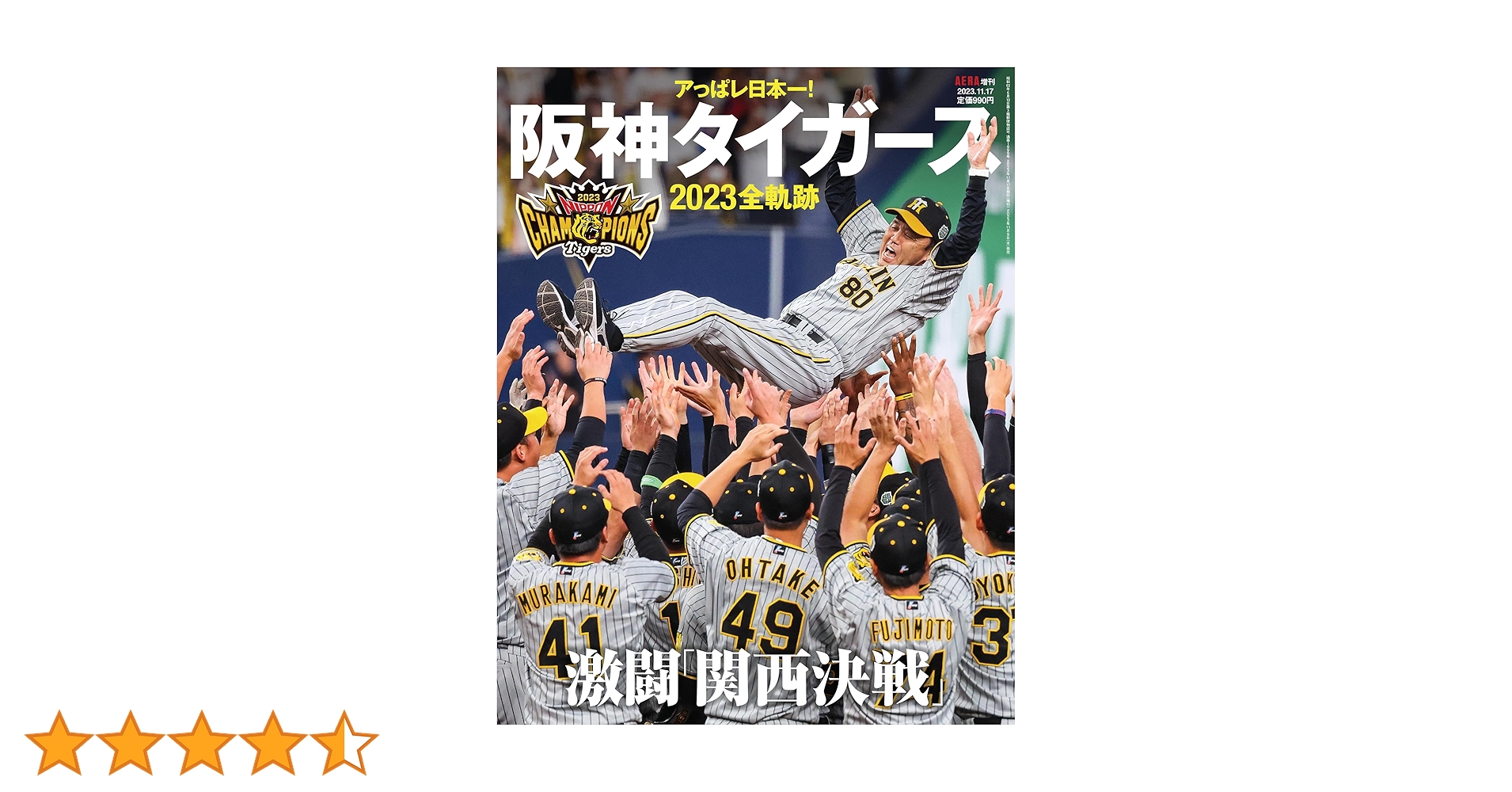 アっぱレ日本一！阪神タイガース2023全軌跡(AERA増刊) | 朝日新聞